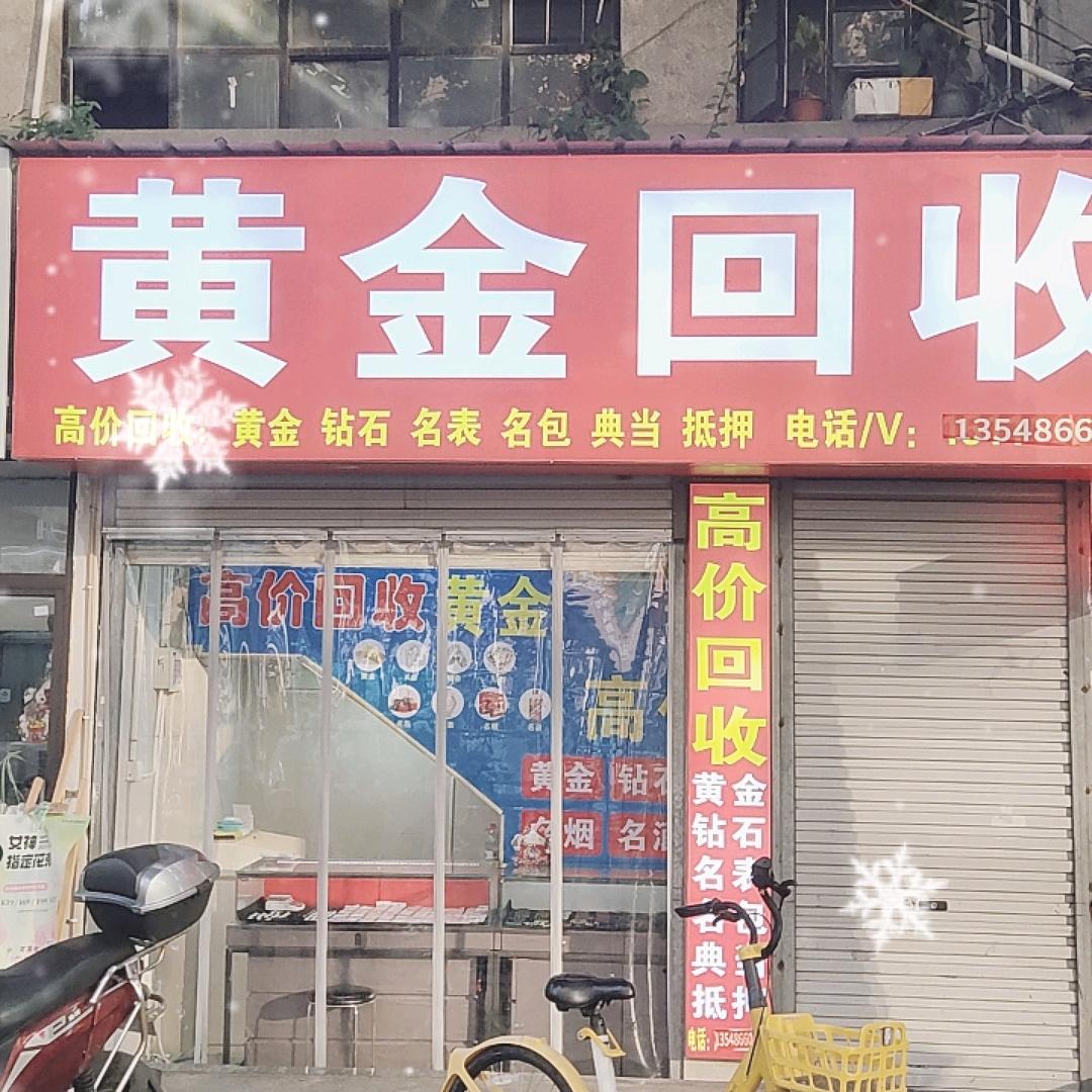黄金回收