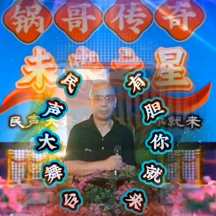 锅哥传奇（民声大舞台）