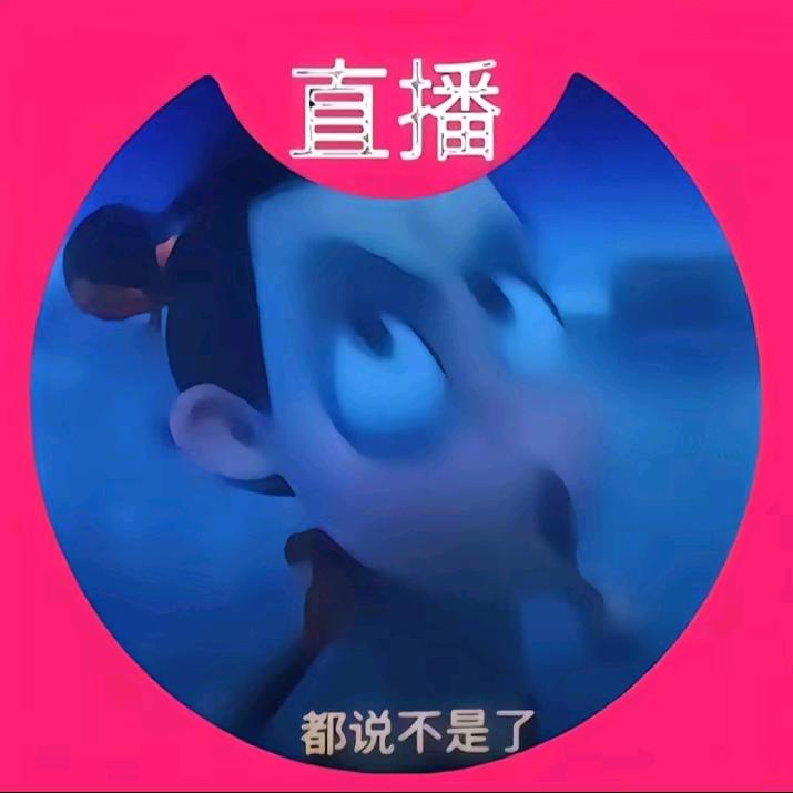 都说不是了