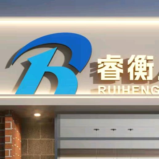 睿衡人力（咨询培训）