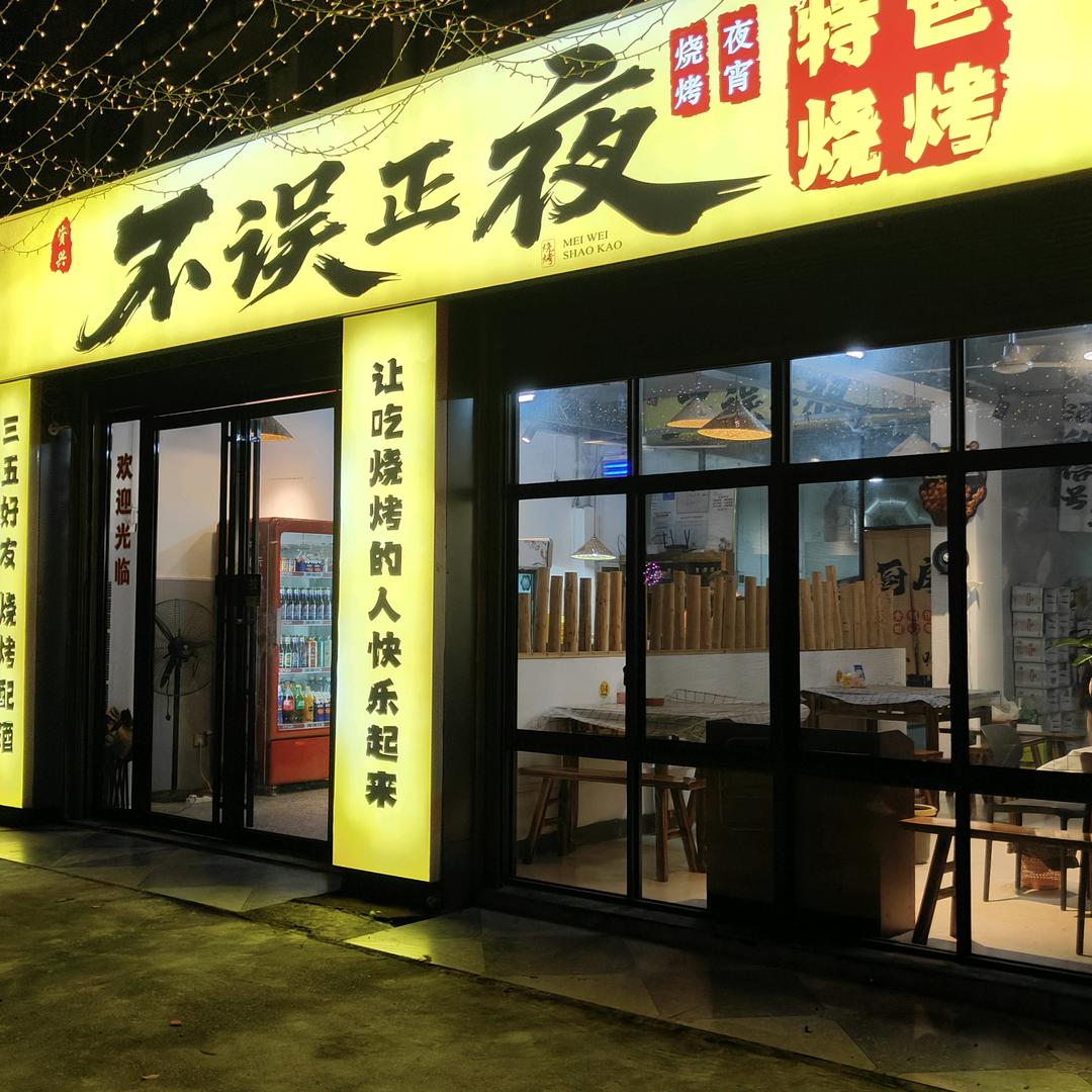 不误正夜