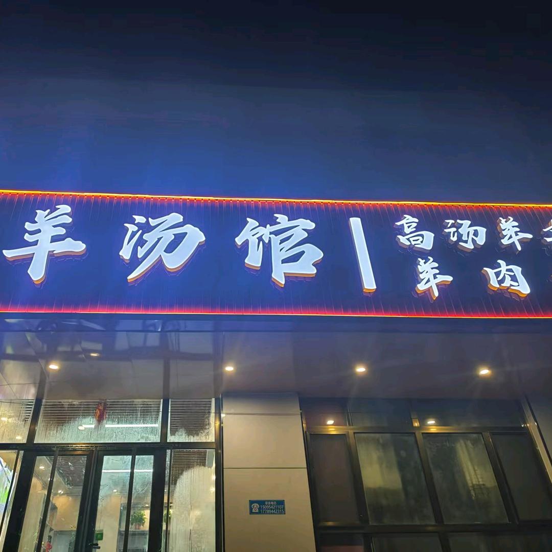 羊汤馆