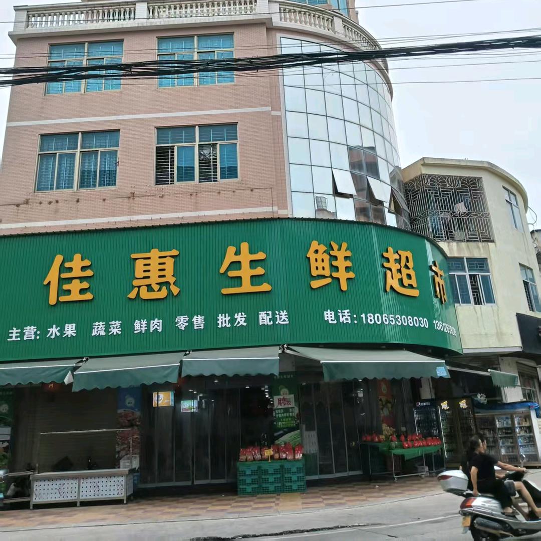 佳惠生鲜超市