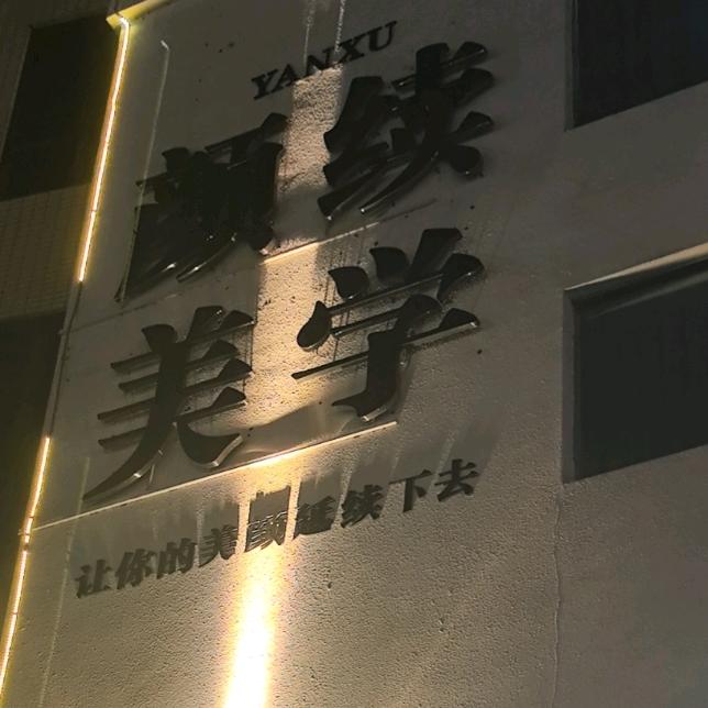 颜续美学❤️momo