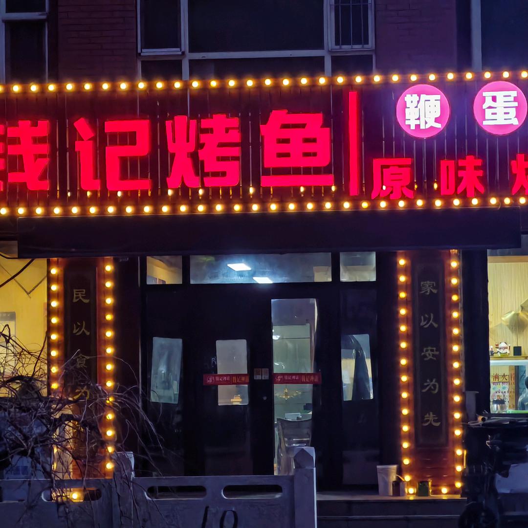 钱记烤鱼鞭蛋烧烤