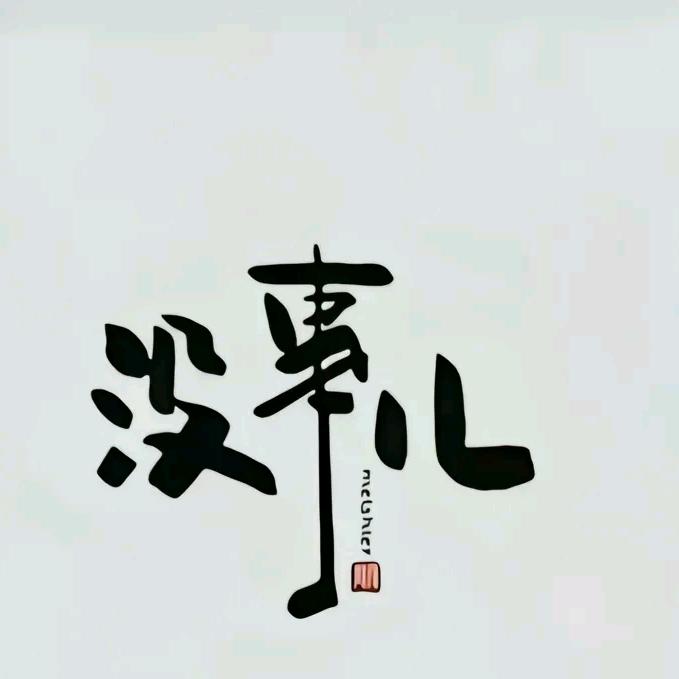 ☀️陪⁵久一点⁸ღ