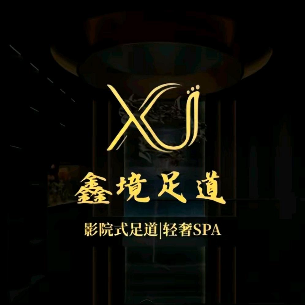 鑫境Spa养生会所福利号