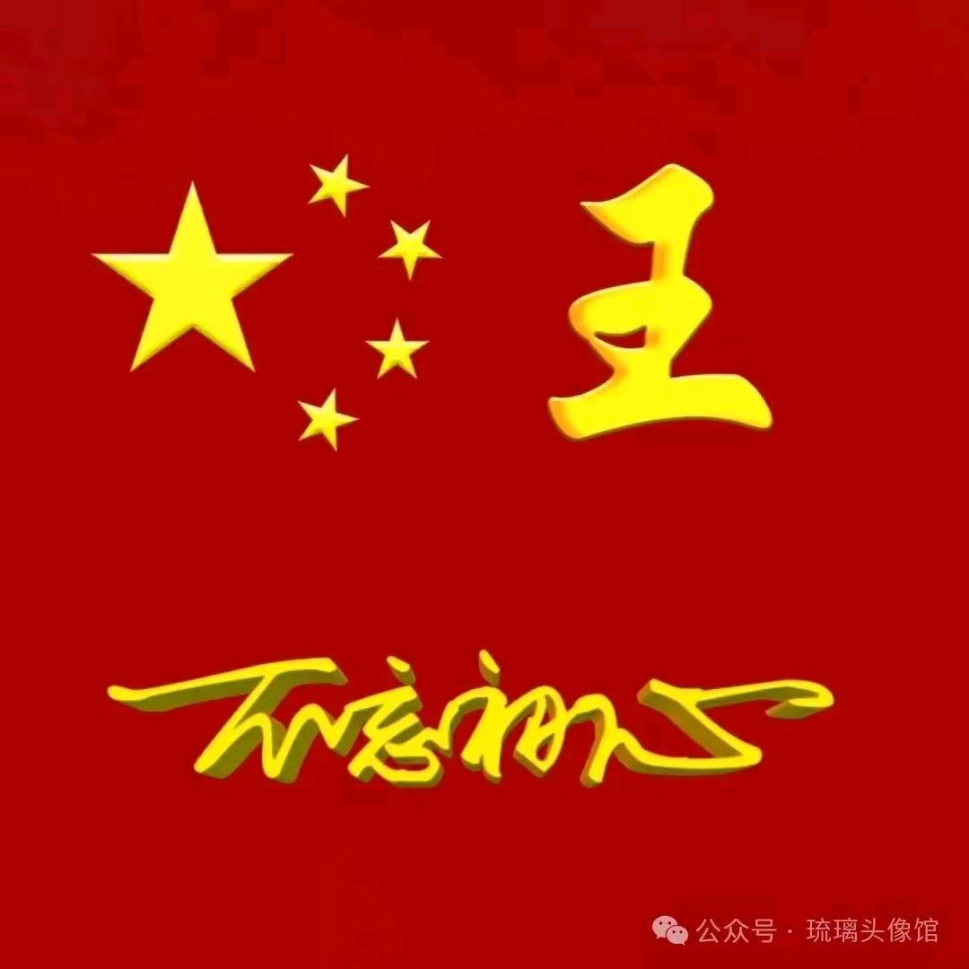 ，老王