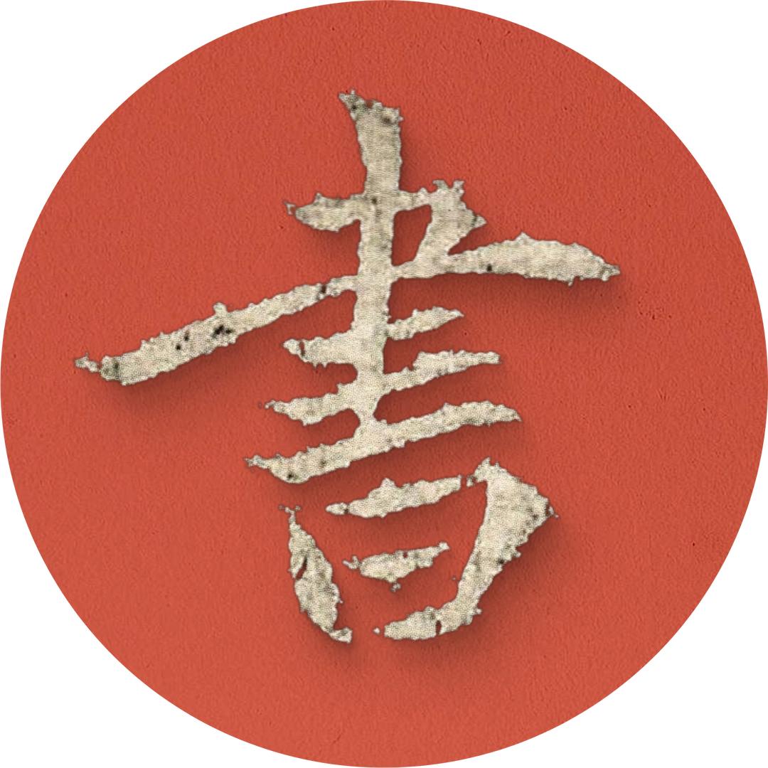 羞见晋唐