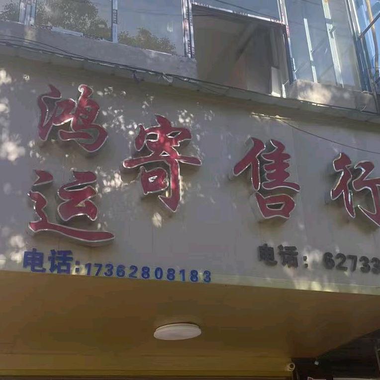武穴上庙口保康路鸿运寄售行