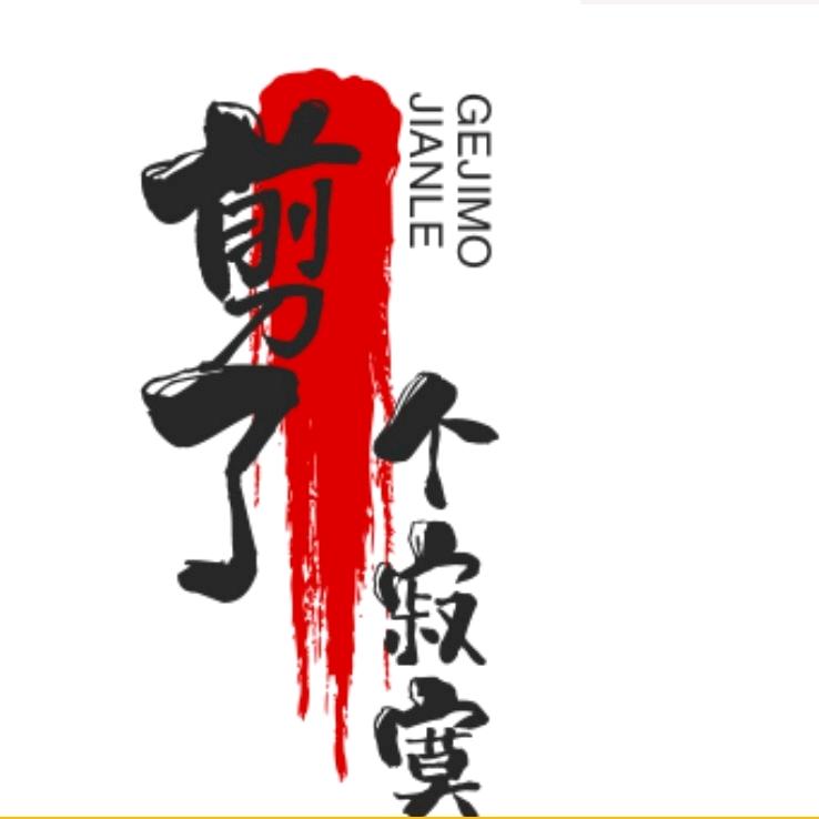 剪了个寂寞