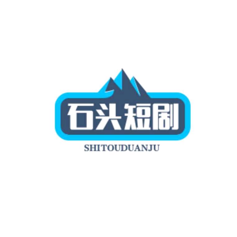 石头短剧