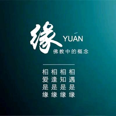 缘起缘落