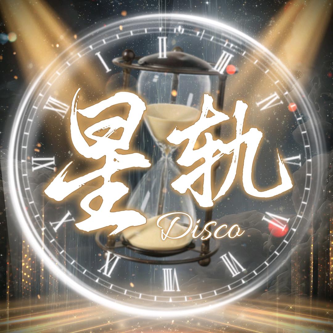 星轨Disco新厅待冠👑