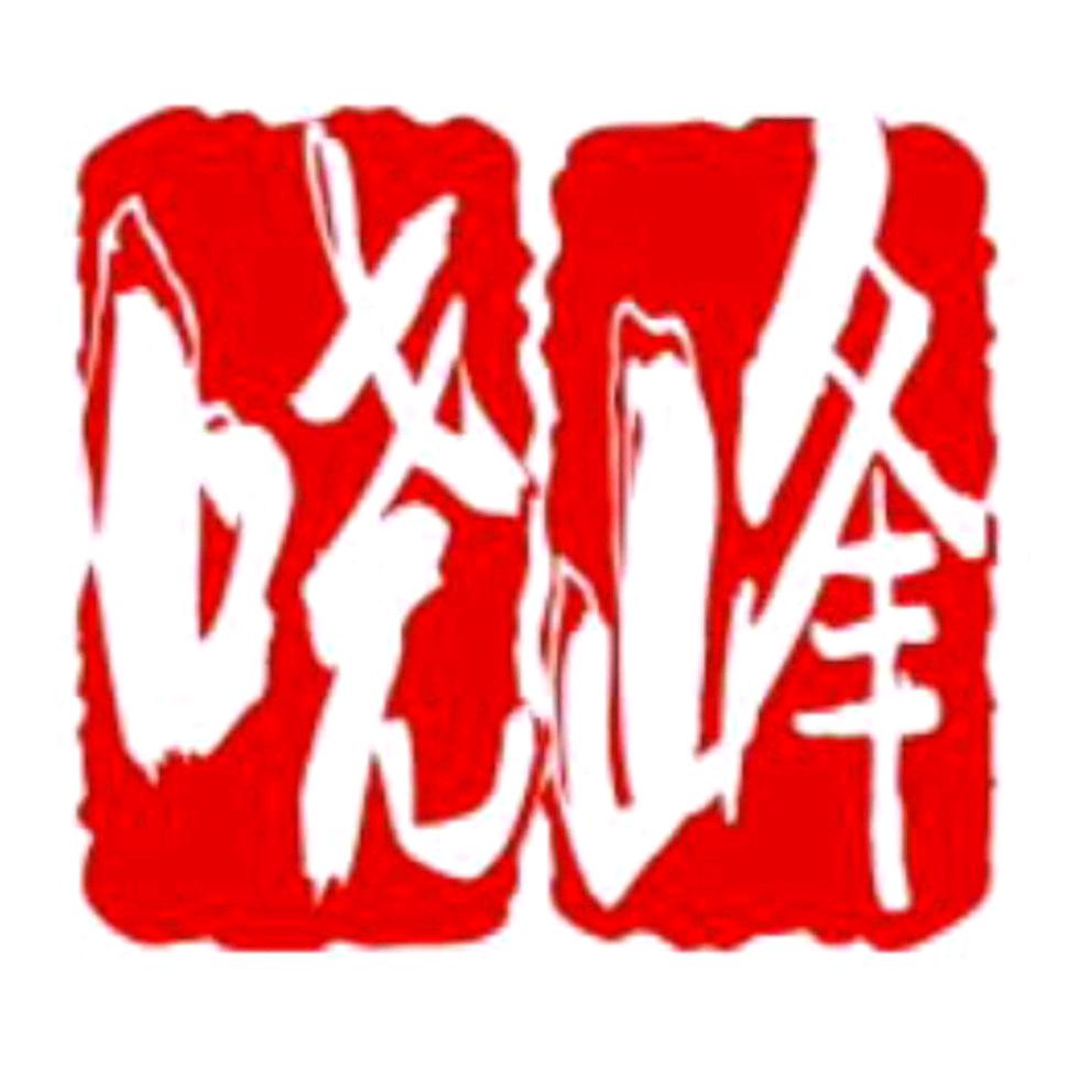 晓 峰