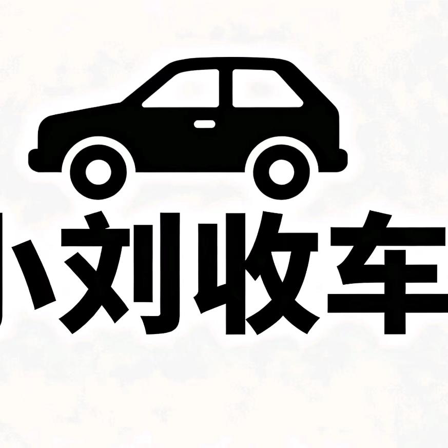 小刘专收报废车