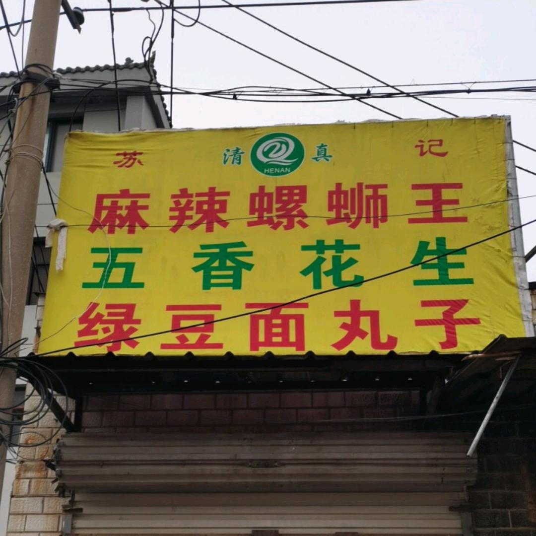 苏记炸货（清真回族）