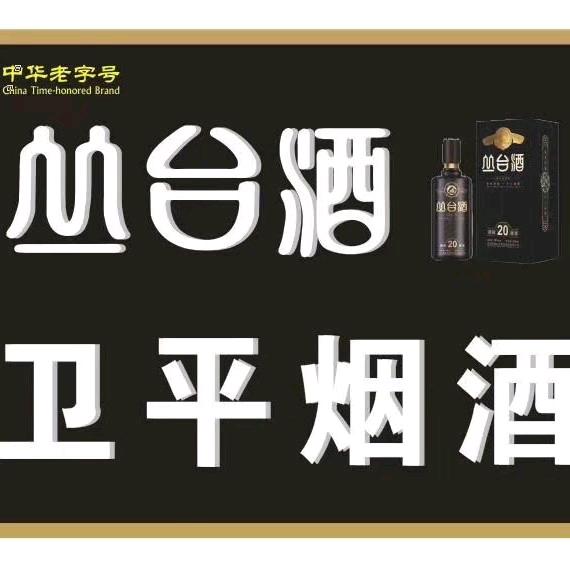 卫平烟酒