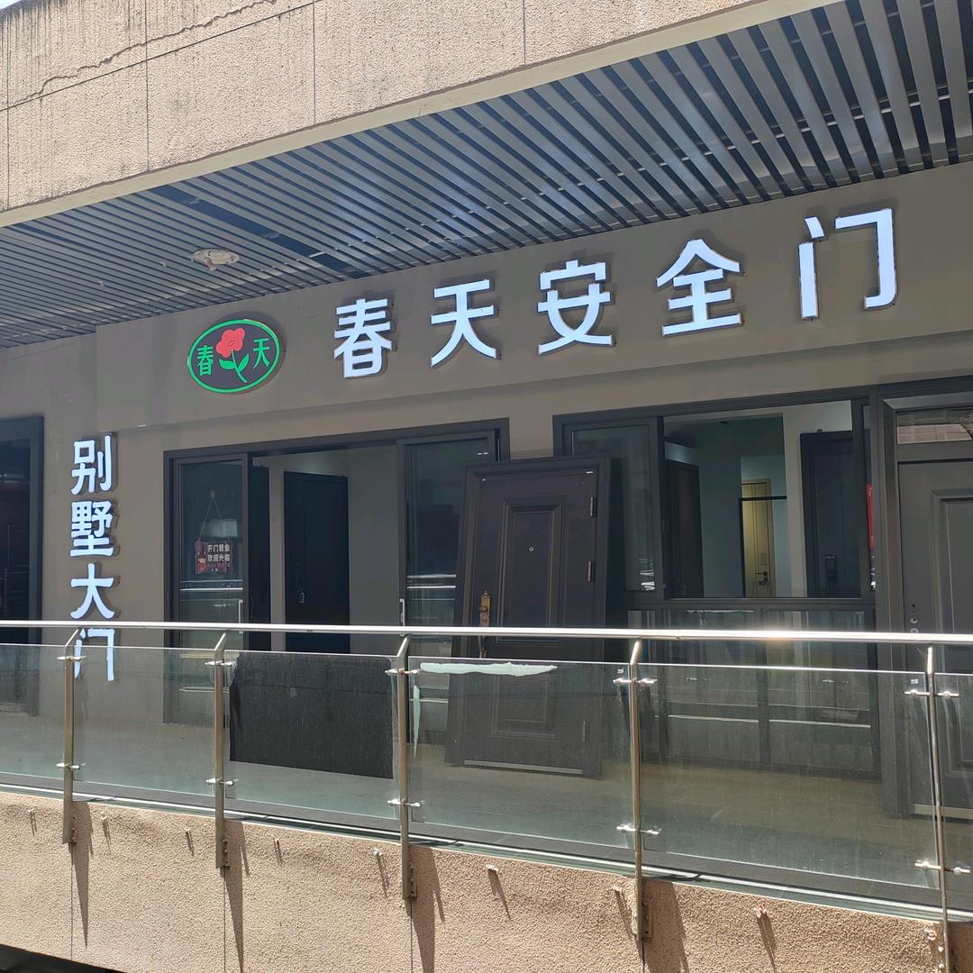 巴中春天安全门