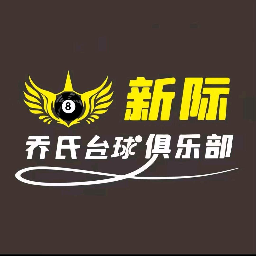 新际台球器材小海（回收球杆♻️）