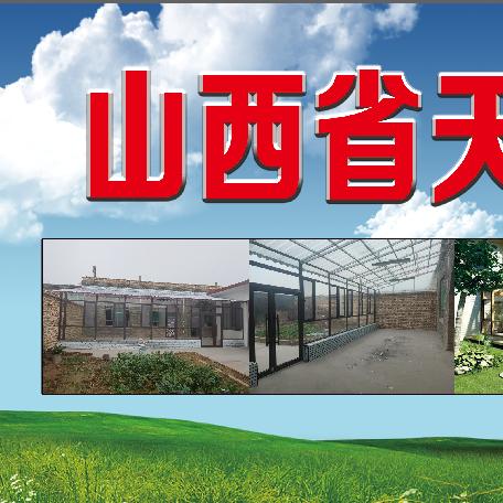 山西天业阳光房安装