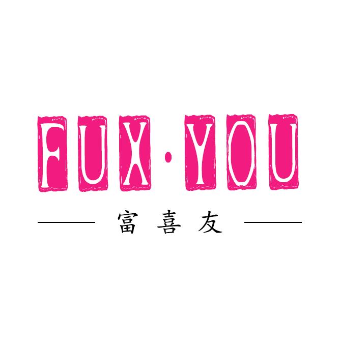 富喜友家居生活馆