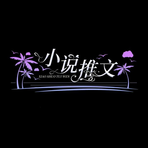 原创小说推广