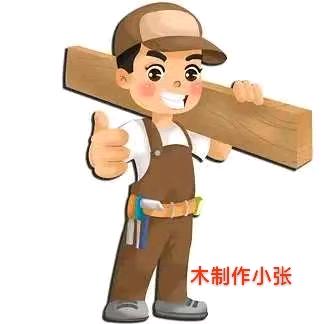 合肥木制作装修小张