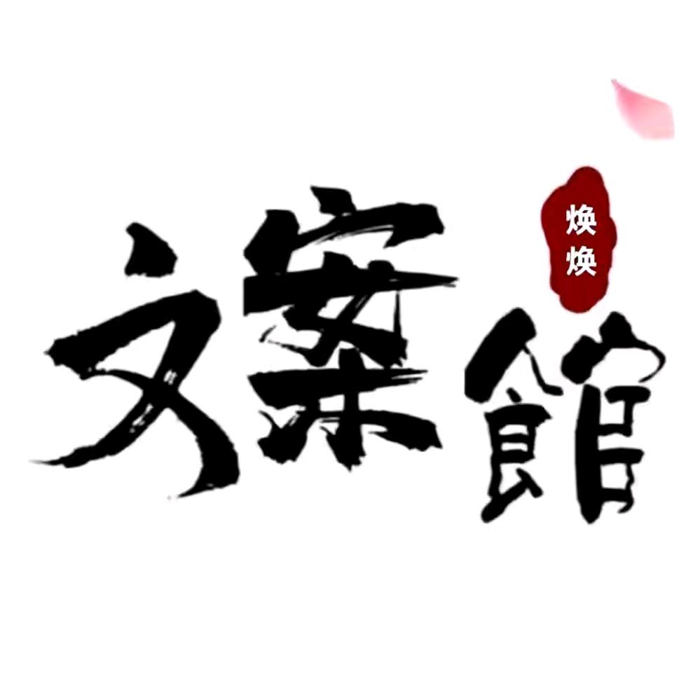 焕