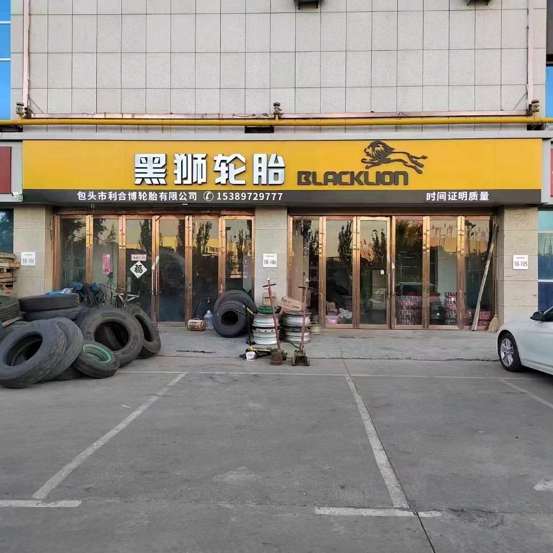 利合博轮胎