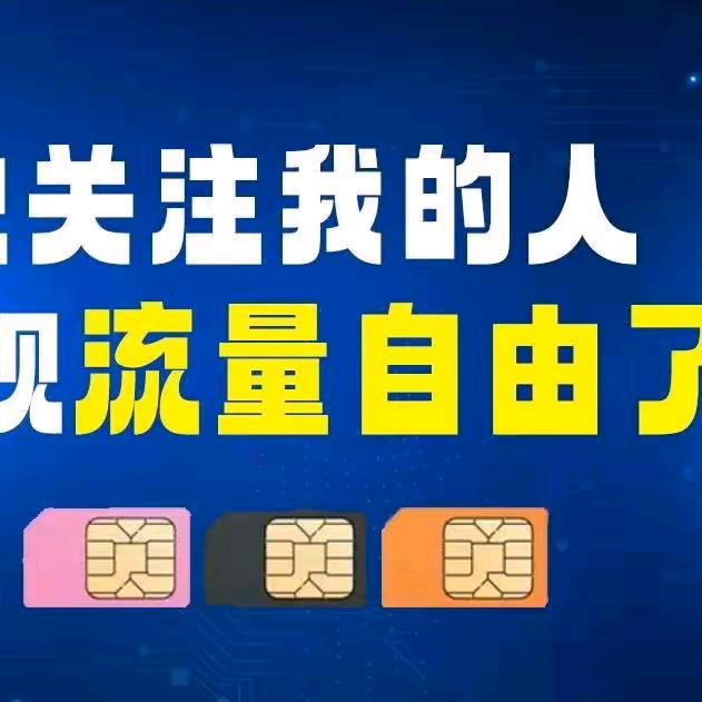大流量卡