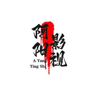 阿阳影视