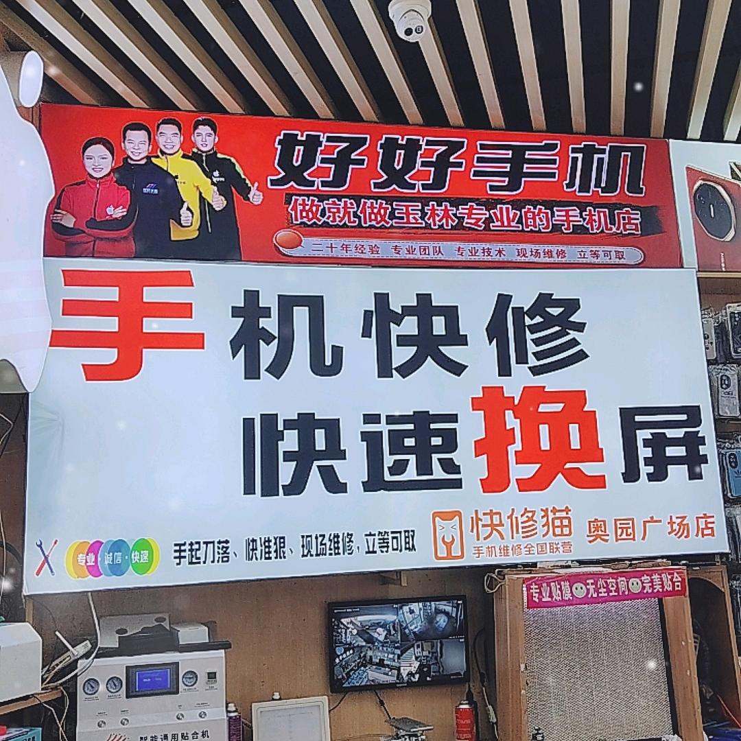 好好手机