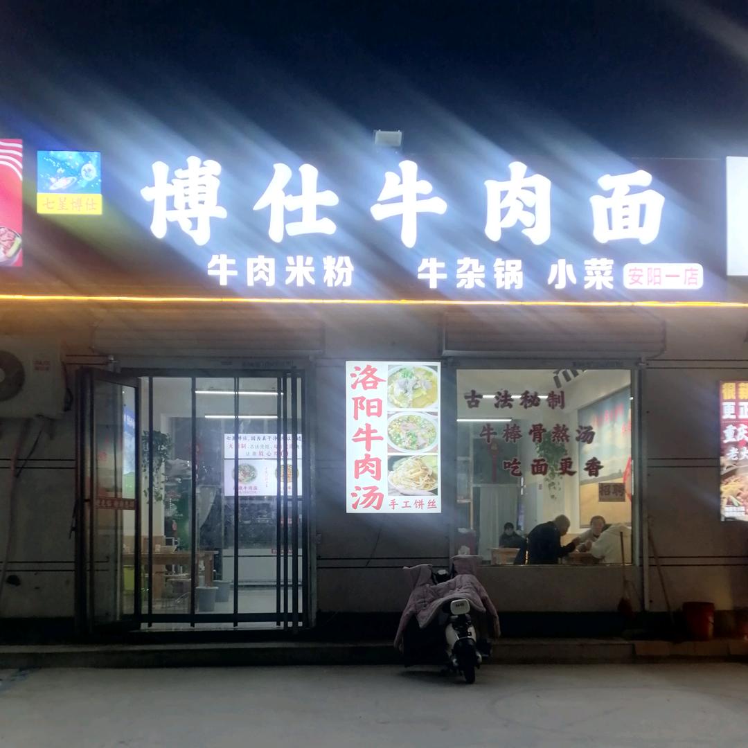 博仕牛肉面官方号
