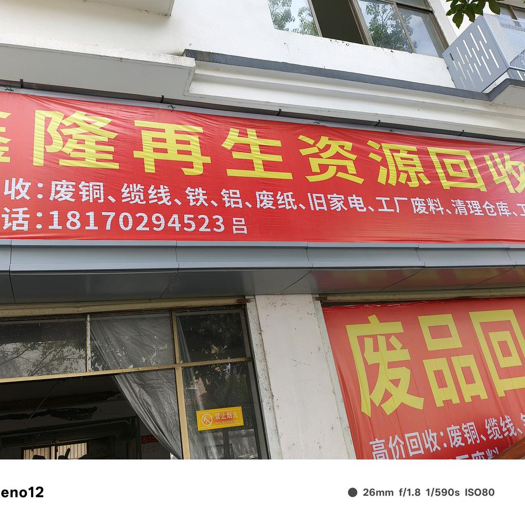 鑫隆再生资源废品回收