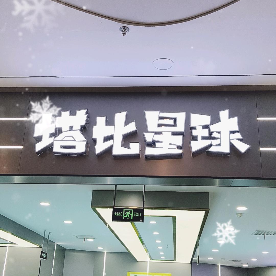 塔比星球方圆荟店