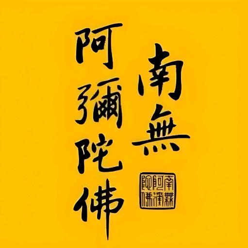 南无阿弥陀佛🙏🏻🙏🏻🙏🏻