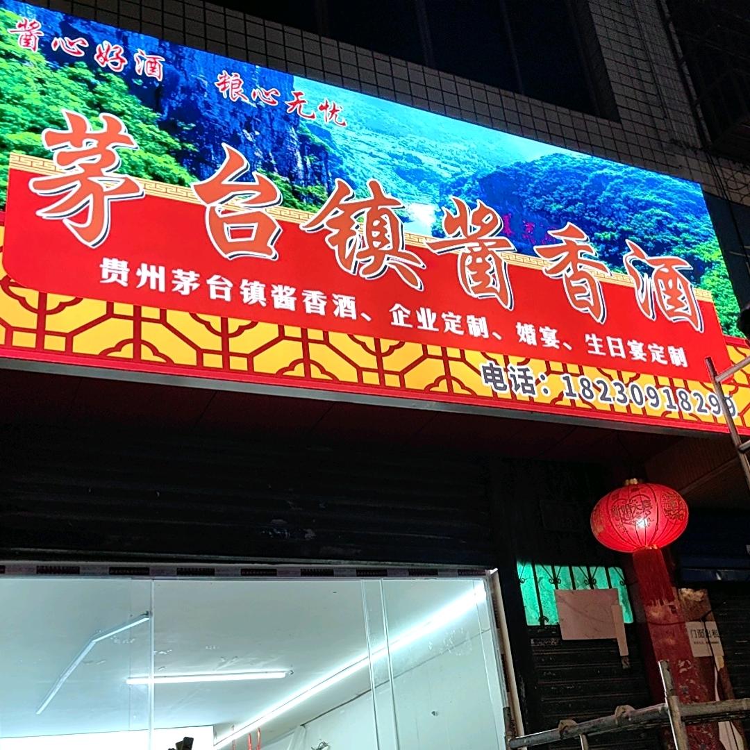 茅台镇酱香酒，纯玉米酒。