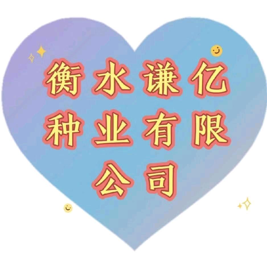 衡水谦亿种业