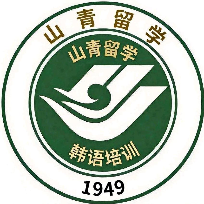 山青院韩语培训留学直通车