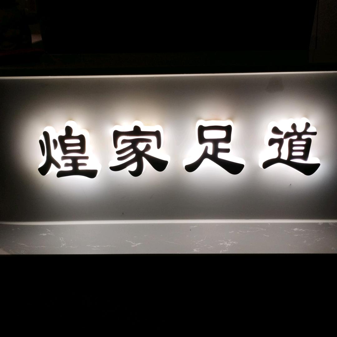 煌家足道生活号