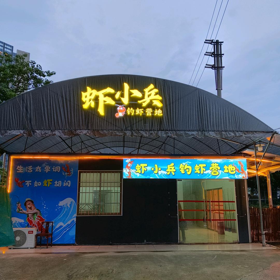 虾小兵钓虾营地