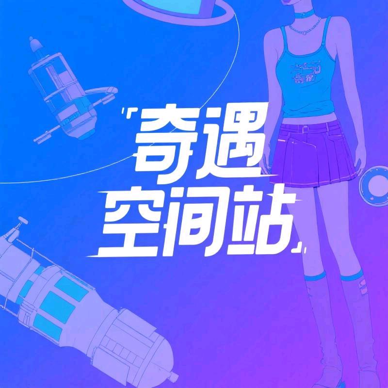 奇遇空间站