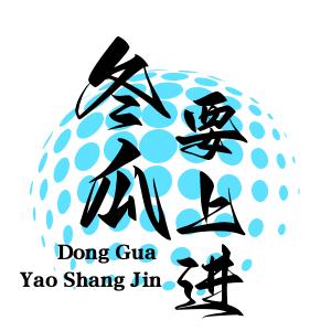 冬瓜要上进