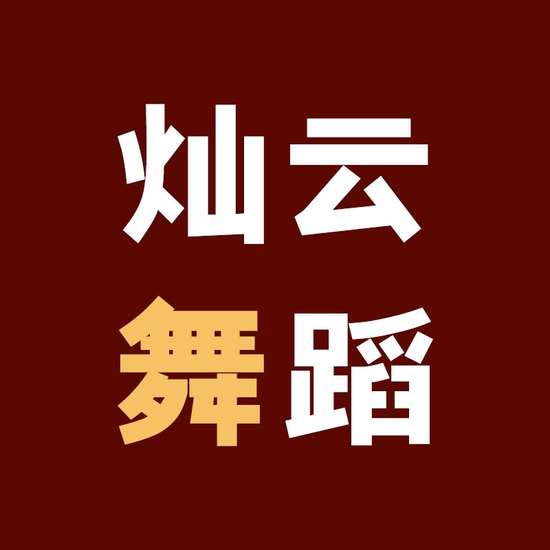 灿云舞蹈