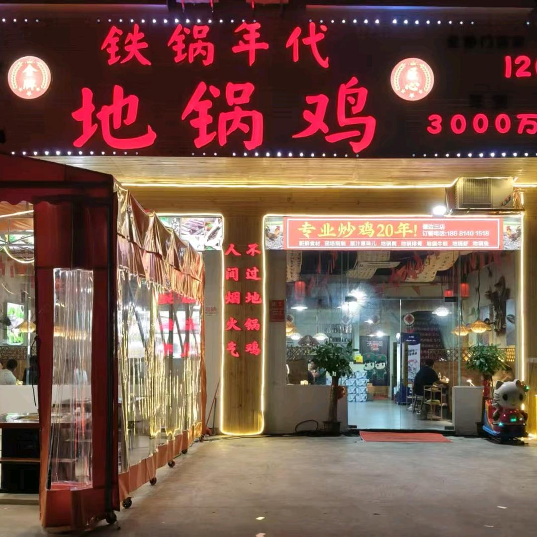 铁锅年代地锅鸡官方号