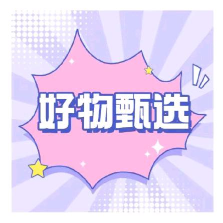 🛒好物甄选