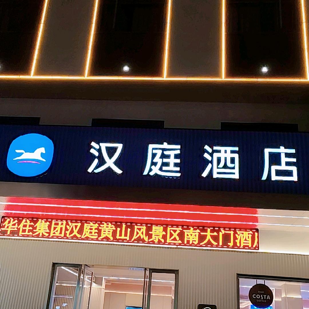 黄山风景区南大门汉庭酒店官方号