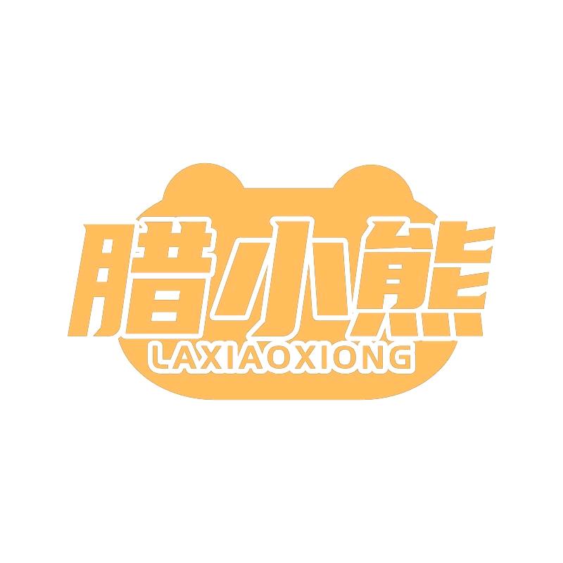 腊小熊贵州柴火香肠