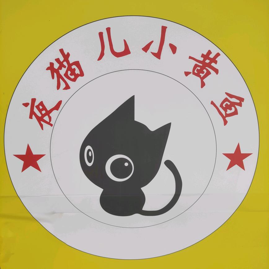 夜猫儿小黄鱼